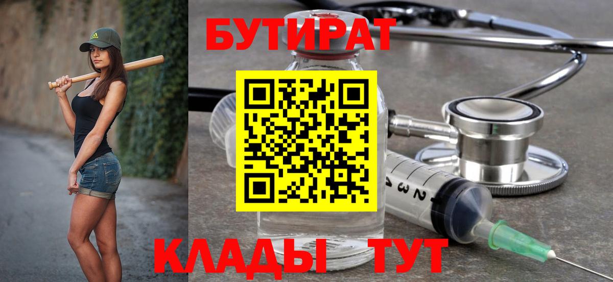 Бутират Butirat Долгопрудный