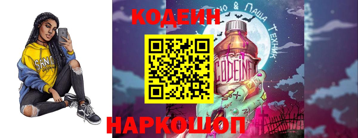 Кодеин напиток Lean (лин)  Вход с VPN  Долгопрудный 